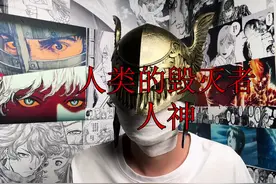 人类自由态的毁灭者-人神