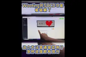 Wooting的新功能SOCD被破解了就是控制面板的一个设置#wooting