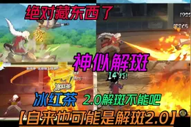 自来也神似解斑2.0【绝对藏东西了】二段龙卷风冰红茶