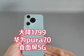 华为Pura70大降1799，直面屏5G+麒麟芯片+50倍变焦，12+512G值得视频封面