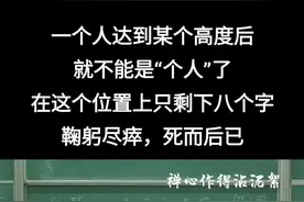 鞠躬尽瘁，死而后已 臣鞠躬尽瘁，死而后已。至于成败利钝，非臣之明所能逆睹也。——《出师表》#人间清醒语录 #人生哲理 #人生导师 #名师课堂 #哲学