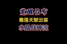 觉醒吕布最强天赋出装丨水晶战神流 六分钟后视频封面
