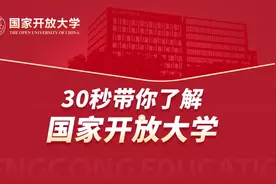 30秒带您了解国家开放大学 快快看过来吧～#专升本 #开放教育视频封面