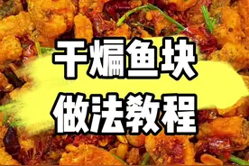 食堂大锅菜 干煸鱼块做法教程分享。#干煸鱼块 #美食教程 #同城美食 #食堂大锅菜做法 #香酥鱼块