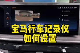 宝马行车记录仪如何设置，一看就会#宝马 #用车知识 #bmw功能使用大全 #你值得拥有 #行车安全