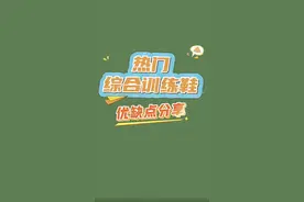 热门跑鞋千万别乱选，优缺点一起看#跑鞋 #特步360X2代#800米体测必备跑鞋你有了吗#晒出我的人生跑鞋