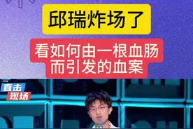 邱瑞炸场了，看如何由一根血肠引起的血案#抖音二创激励计划 #脱口秀 #综艺 #神级现场 #脱口秀爆梗名场面视频封面