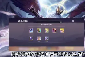 回归了！给大家推荐打野英雄及传说礼包自选#曙光英雄