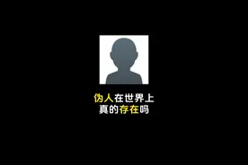 伪人在世界上真的存在吗？#知识科普 #涨知识 #吐槽营销号
