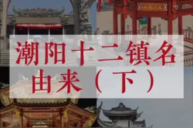 潮阳十二镇名由来（下）「金玉镇」口误成「金石镇」请谅解！#潮阳 #潮汕人 #潮风吹 #潮汕地名由来