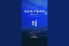 #你在他乡还好吗 原唱#光头李进 完整版，远方的朋友，你在他乡还好吗？#经典歌曲 欢迎聆听…
