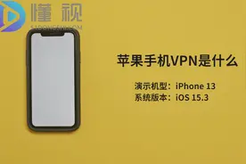 苹果手机VPN是什么 苹果手机VPN是一种远程访问技术视频封面