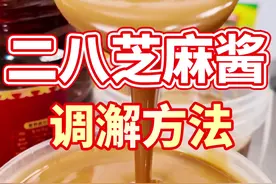 凉皮凉面芝麻酱调泄教程 #芝麻酱调制 #芝麻酱 #凉面的做法 #凉皮做法