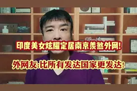 印度美女炫耀定居南京羡煞外网!外网友:比所有发达国家更发达!