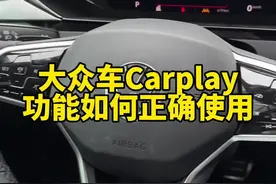 大众车上这个carplay功能怎么正确使用，一个视频教会你新手学习下#汽车知识 #用车知识 #汽车小知识