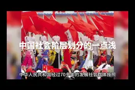 社会阶层划分的一点浅见视频封面