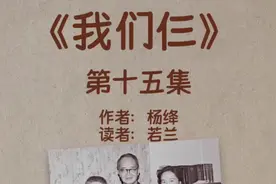 杨绛《我们仨》第15集:一家三口回到了上海，与钱家视频封面