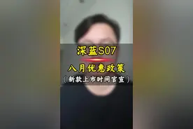 深蓝S07八月优惠政策，新款S07上市时间官宣！     #深蓝S07 #深蓝S07改款 #新款深蓝S07 #深蓝汽车 #深蓝老带新