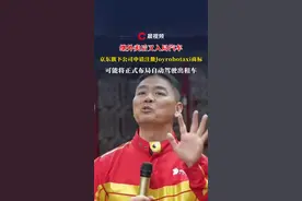 继外卖后又入局汽车，京东旗下公司申请注册Joyrobotaxi商标，可能将正式布局自动驾驶出租车 #京东入局汽车 #刘强东视频封面