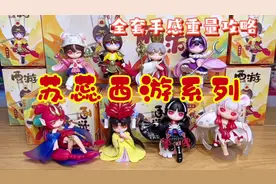 乖女儿苏蕊出西游记盲盒啦！附手感重量攻略！#盲盒 #礼物