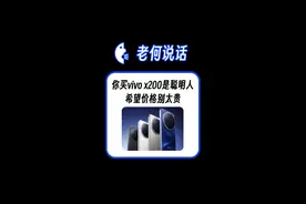 你买 vivo x200 是个聪明人 #老何说话 #手机推荐 #学生党 #小米 #oppo