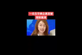 一名在华美企高官被限制离境#中视频伙伴计划 #国际