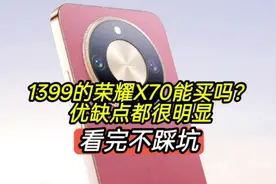 1399的荣耀X70能买吗？优缺点都很明显，看完不踩坑