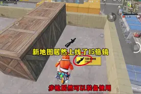 荣都地图15倍镜 步枪居然可以装备使用！#和平精英 #吃鸡