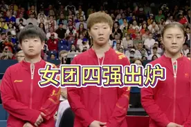 奥运乒乓球女团4强出炉！四强包含上届冠亚军！半决赛对阵时间表视频封面
