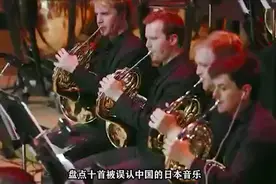 【盘点十首被误认为中国的日本音乐，没想到这些殿堂音乐