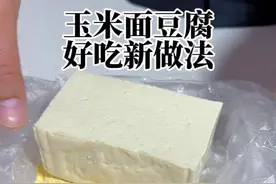 玉米面和豆腐这样做很多人没有看过 #同城美食 #内容启发搜索 #好好吃饭大赛 #抖音美食创作人