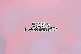 易经系传 孔子的宗教哲学#国学文化 #易学智慧 #南怀瑾