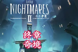 小小梦魇二通关流程#steam游戏 #恐怖游戏 #解密游戏 #小小梦魇视频封面