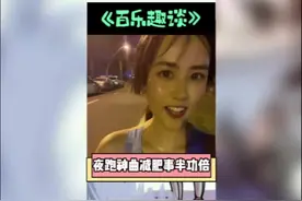 果然只要夜跑音乐选得对，减肥效果事半功倍！？#万万没想到