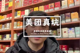 #烟酒店 美团扣点越来越高了，你们扣点多少？视频封面