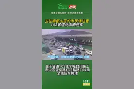 #济南 目前南部山区的路况信息：由于省道103线半幅封闭施工，市中区望岳路红符路路口以南全线压车拥堵，请广大来南部山区游玩的驾驶员朋友绕行济泰高速或者港九路、港西路等路段，避免拥堵。视频封面