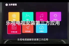 乐视电视安装第三方应用#电视会员 #软件分享 #app推荐