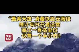 “最美天路”#滇藏铁路云南段预计年内开通运营，丽江→香格里拉仅需一个半小时！