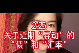 2.25  关于近期的“债”与“汇率” #长期国债 #汇率 #回笼资金视频封面