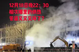 榆次瑞阳？榆次供热又坏了？#榆次 #榆次瑞阳 #榆次瑞阳供热 #榆次供热 #晋中