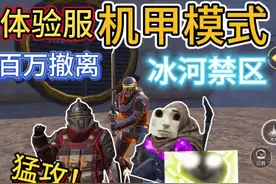 体验服冰河禁区🤩制裁动力机甲!成功拿下830W！ #和平精英