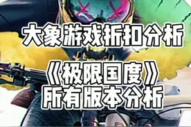 《极限国度》 全版本 游戏内容和折扣分析#游戏 #ps5 #ps4 #主机游戏 #极限国度