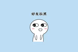 如何分辨自己是被删除拉黑了还是被屏蔽了！#冷知识 #涨知识 #科普