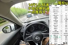 #轩逸 14代轩逸开起来不如经典轩逸，也就配置看着好点