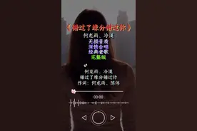 何龙雨、冷漠合作一首情歌对唱，两个大男人合唱的太棒了！ #错过了缘分错过了你 何龙雨、冷漠合作一首情歌对唱《错过了缘分错过你》，俩位合唱的太棒了！怀旧经典音乐！