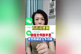 真的是万万没想到，原来微信的文件助手竟然隐藏这么多功能。#万万没想到 #涨知识 #微信隐藏功能 #手机使用技巧 #微信使用小功能视频封面