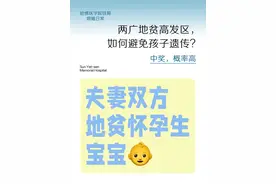 地贫两广地区高发，怀孕如何避免孩子遗传？ 广西的老表，和广东的靓仔们注意了，你们天生可能就有，1/6的概率中奖，慢着，先别高兴得太早，这可不是彩票，而是携带地贫的基因！
地中海贫血简称地贫，根据疾病基因的不同，患者临床症状轻重不一，轻则没有明显贫血，或是轻微的一个贫血，重型胎儿有可能胎死腹中，抑或生活需要定期输血，以及定期的去铁治疗，这样才能维持正常的生理状态，而两广地区，恰恰是地贫的高发区，地贫的筛查，一般建议在孕前就要做好，如果夫妻双方曾检查患有同类地贫，孕期在11-14周需要再检测一次，避免遗传给孩子，另外，有需要试管助孕的UU，三代试管也是可以有效排除地贫基因的，虽说两广的UU”中彩率”很高，但只要做好提前的检查，其实地贫并不可怕！ #硬核健康科普行动 #地中海贫血 #怀孕 #广东dou知道 #广西dou知道 