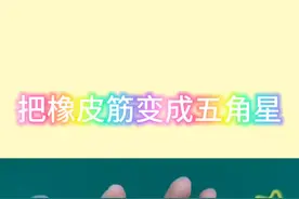 教你把橡皮筋变成五角星和爱心#国庆节快乐 #创意 #橡皮筋五角星