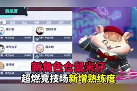 超燃竞技场新增角色熟练度，新角色仓鼠米仔#蛋仔派对逃出惊魂夜视频封面