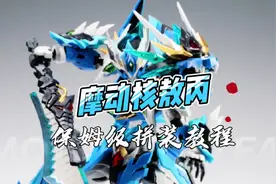 【腿部组合】摩动核敖丙拼装教程#敖丙 #拼装教程